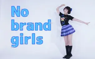 Video herunterladen: 【白色】No brand girls -园田海未ver.