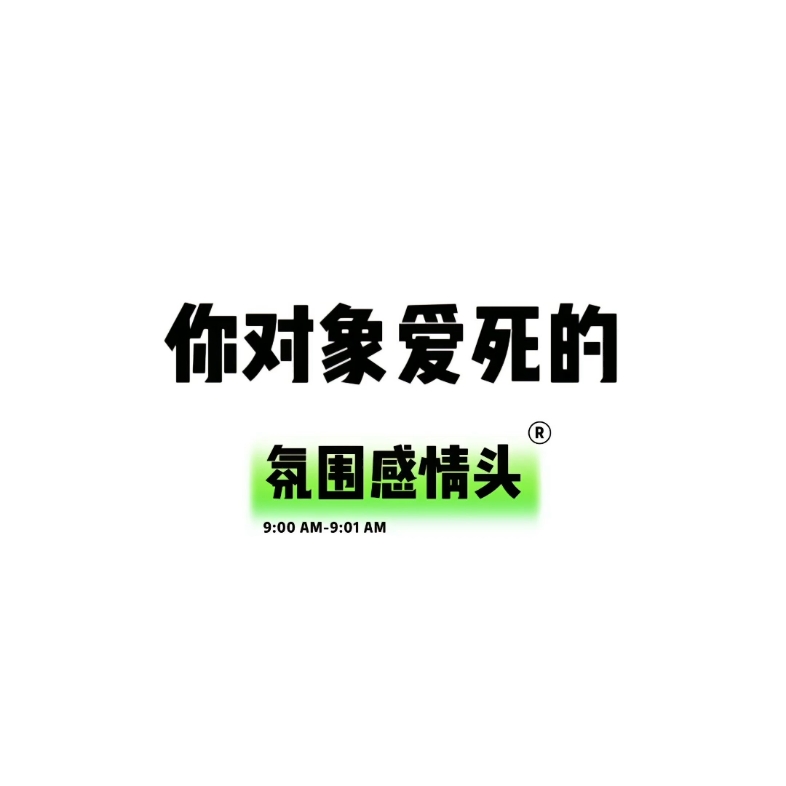 你对象爱死的氛围感情头哔哩哔哩bilibili