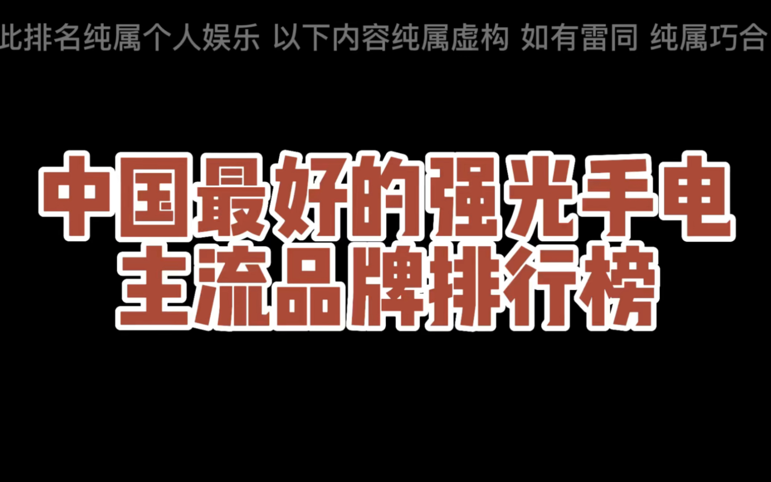 中国最好的强光手电排名 ,此排名纯属个人娱乐 以下内容纯属虚构 如有雷同 纯属巧合,注明:这16个品牌已经国内最高端的强光手电!了选那个品牌都错...