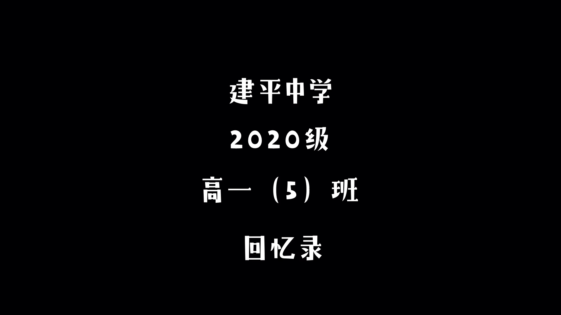 [图]#建平中学#To 高一五班❤️