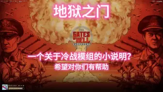 Download Video: 【地狱之门】冷战模组的小说明