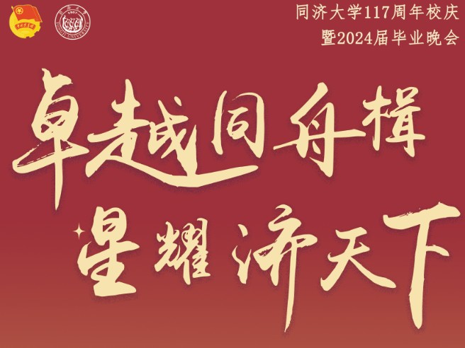卓越同舟楫,星耀济天下,庆祝同济大学建校117周年暨2024届毕业晚会