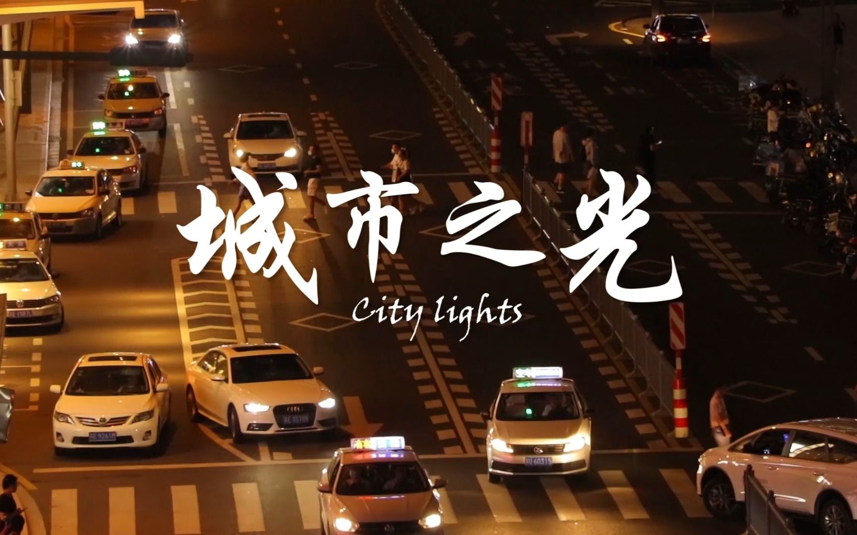 [图]苏州纪录片《城市之光City Lights》