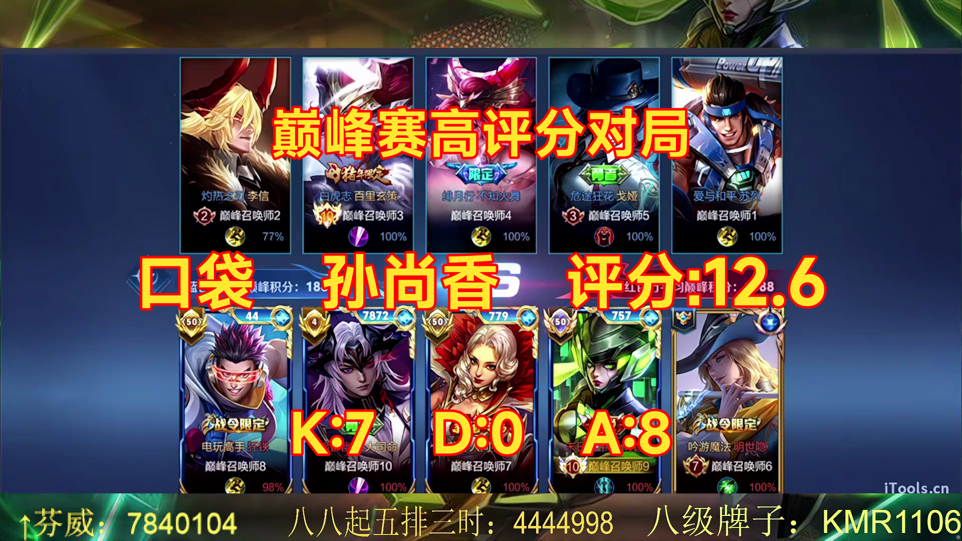 07/09 王者荣耀 口袋 孙尚香 巅峰赛高评分对局 评分:12.