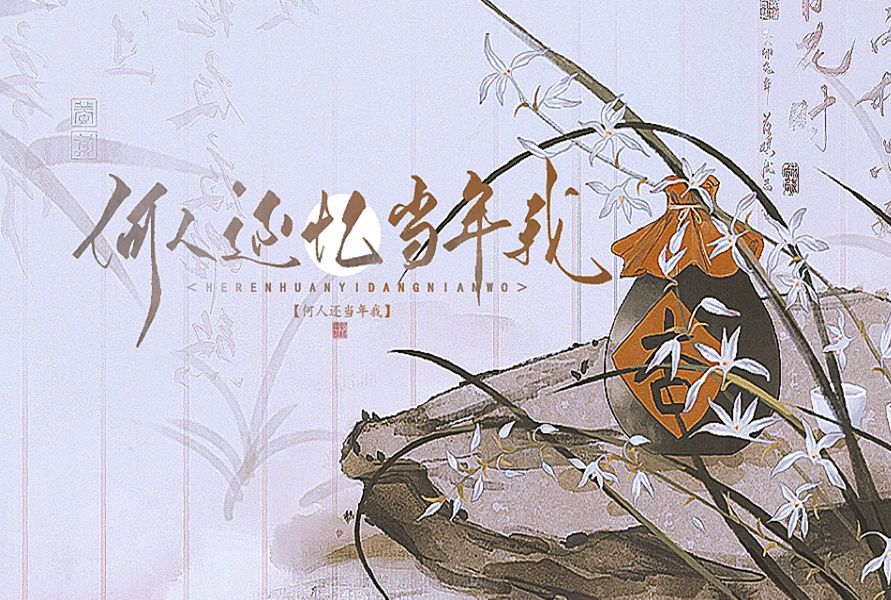 原创古风君臣|《何人还忆当年我》待埋老骨侍君侧哔哩哔哩bilibili