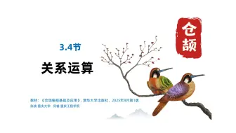 3.4.1 关系运算-大小比较-仓颉编程基础及应用