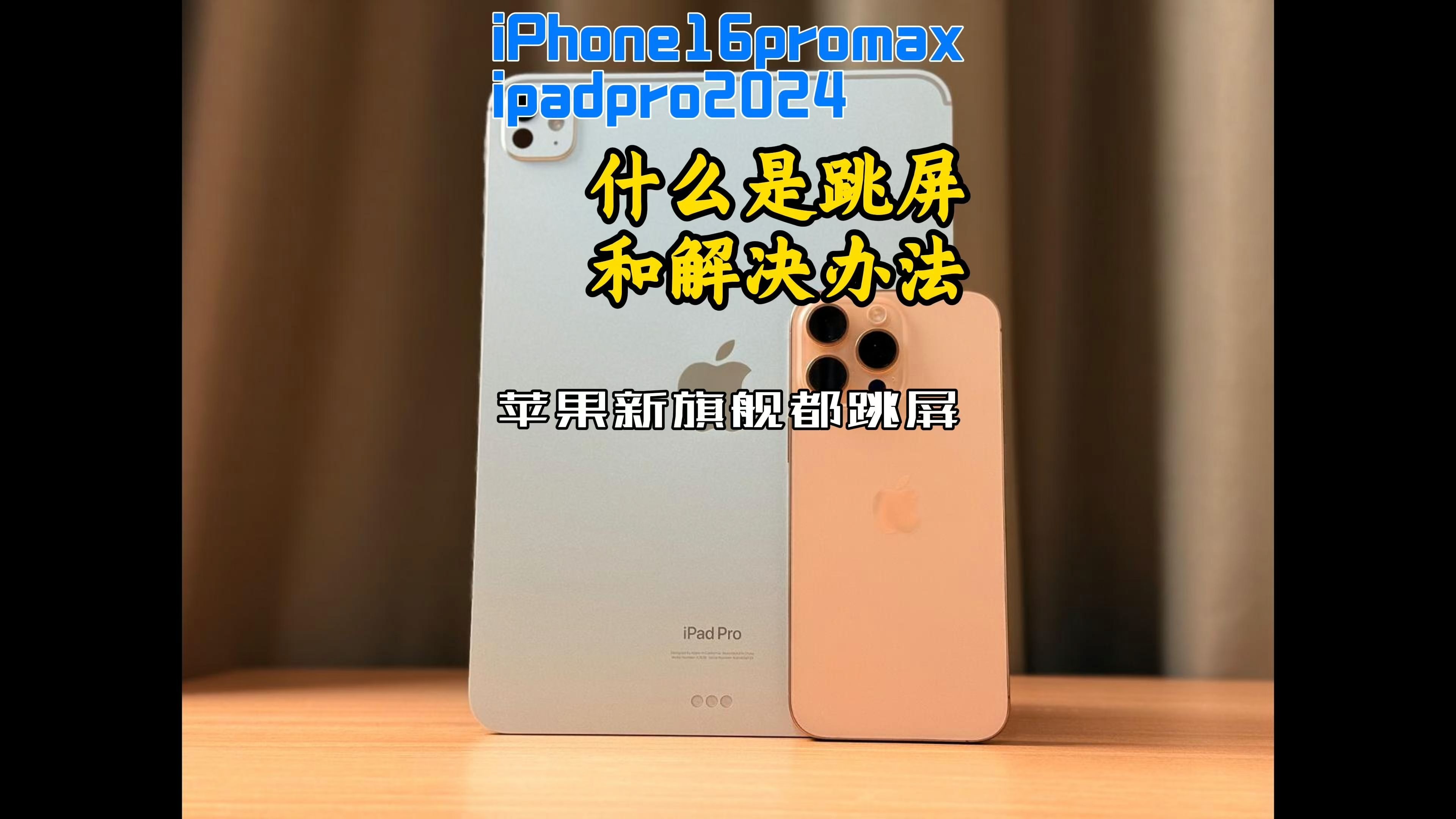 iPhone16promax与24款ipadpro跳屏解决办法