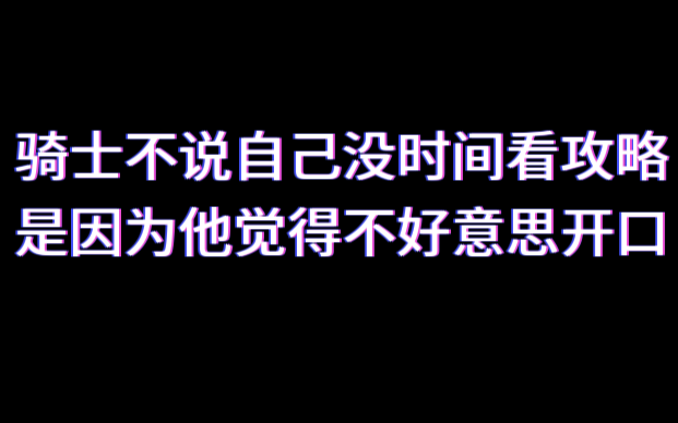 《道歉信》后续之:骑士的骑士叫什么~网络游戏热门视频