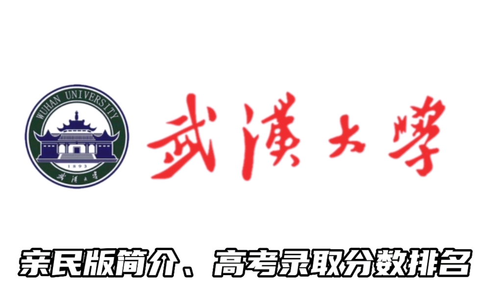 武汉大学亲民版简介,高考录取分数排名,专业明细表哔哩哔哩bilibili