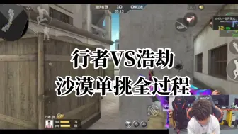 Download Video: 行者VS浩劫单挑全过程，职业选手太细了