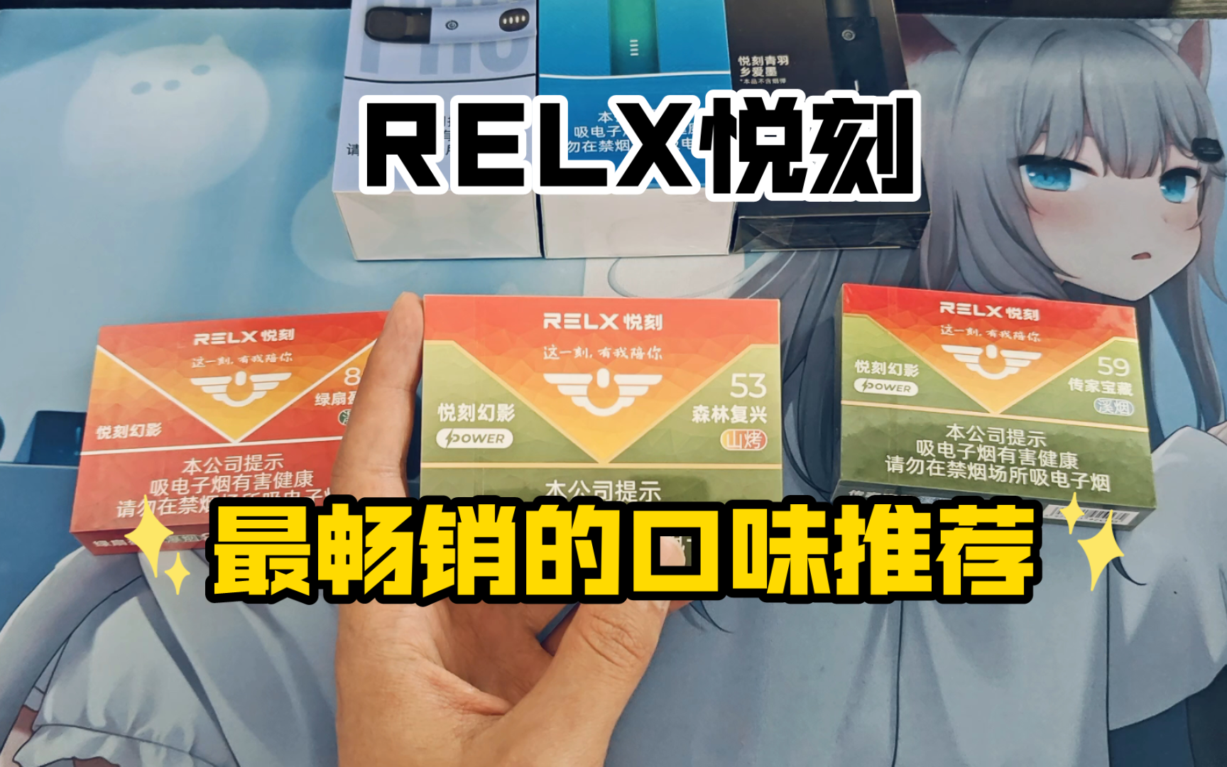 RELX悦刻 新国标目前最畅销的三款口味【绿扇盈盈】【森林复兴】【传家宝藏】哔哩哔哩bilibili