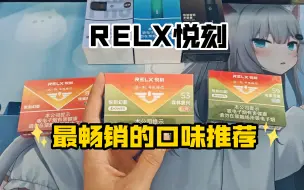 Download Video: RELX悦刻 新国标目前最畅销的三款口味【绿扇盈盈】【森林复兴】【传家宝藏】