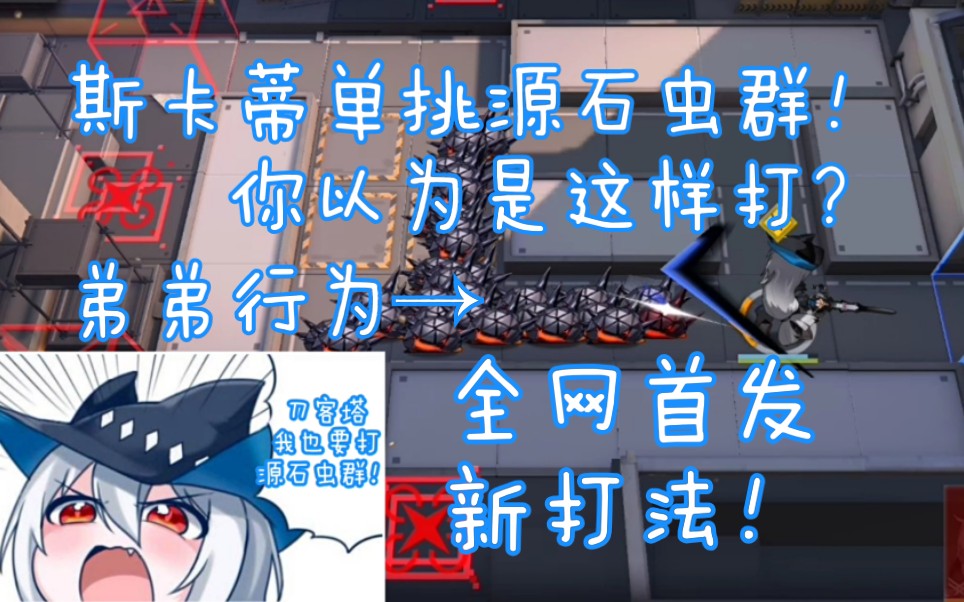 【明日方舟】全网首发!斯卡蒂“单挑”源石虫群!斯卡蒂表示不想当弟弟了!哔哩哔哩bilibili