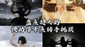 盘点超火的赵露思慢动作卡点转手挑战，你都刷到过哪些呢？