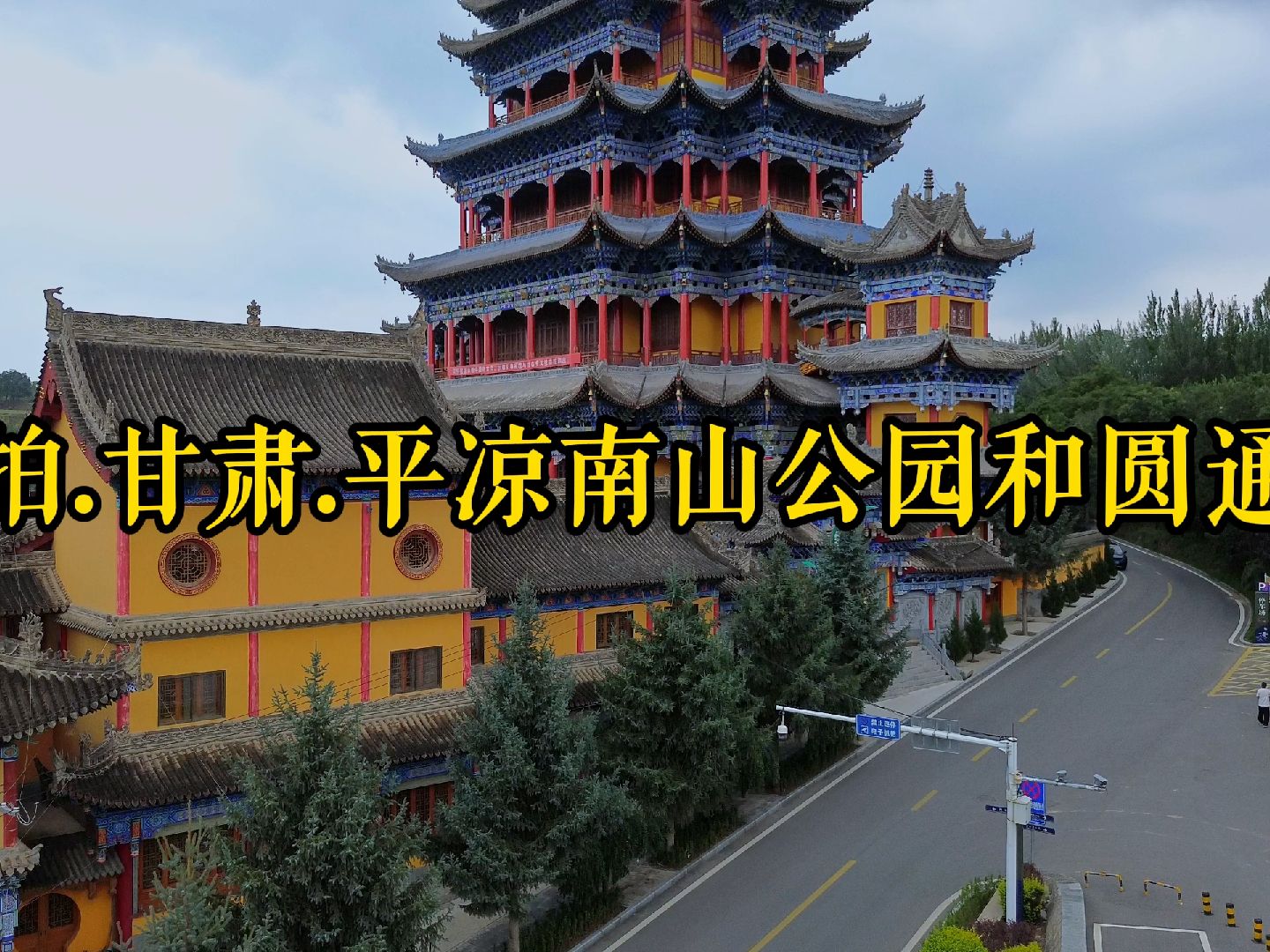 甘肃.平凉南山生态园圆通寺.20230917