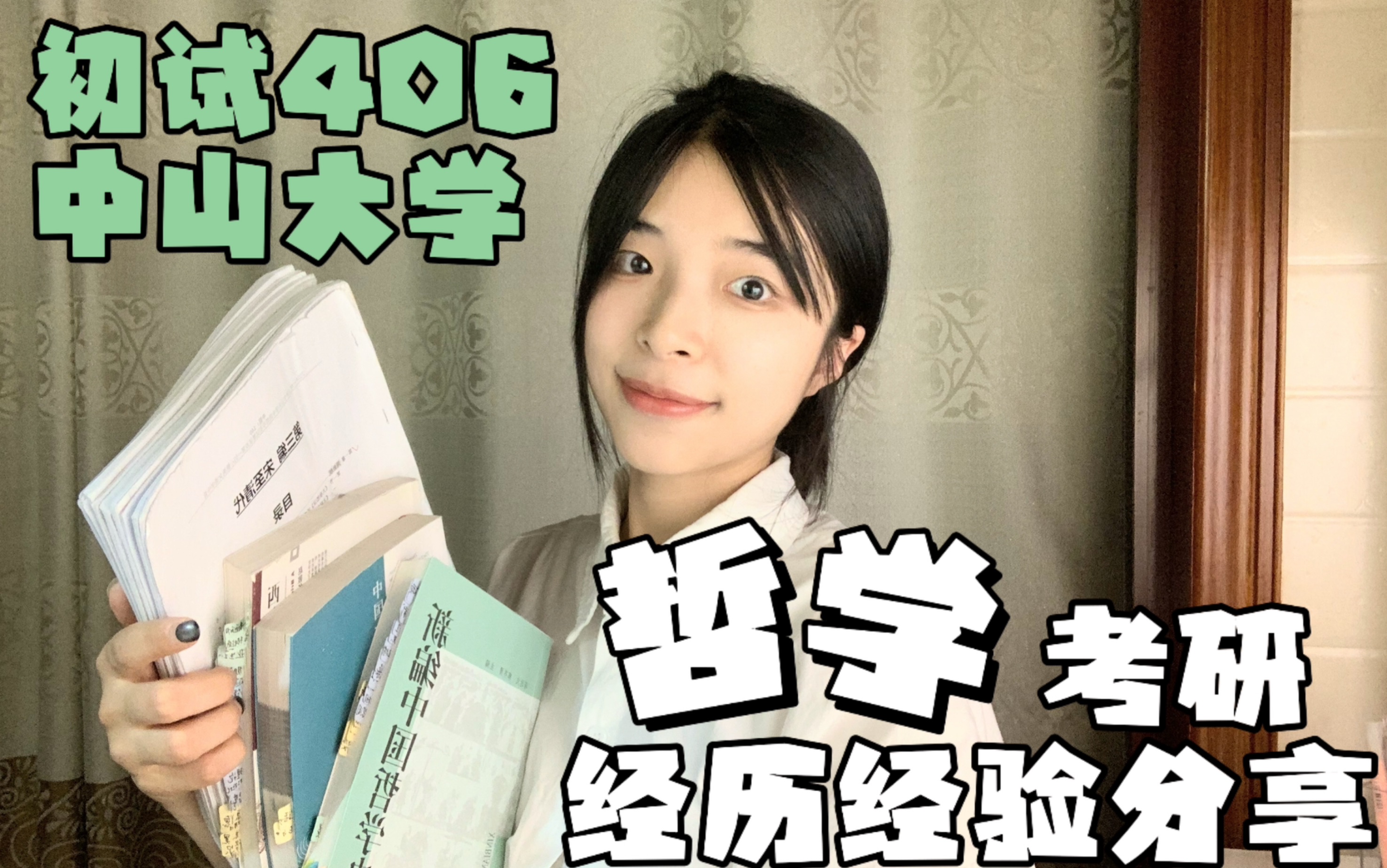 哲学考研|一战中大中哲初试406,经验分享哔哩哔哩bilibili