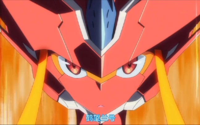 《darling in the franxx》——"鹤望兰号"_哔哩哔哩_bilibili