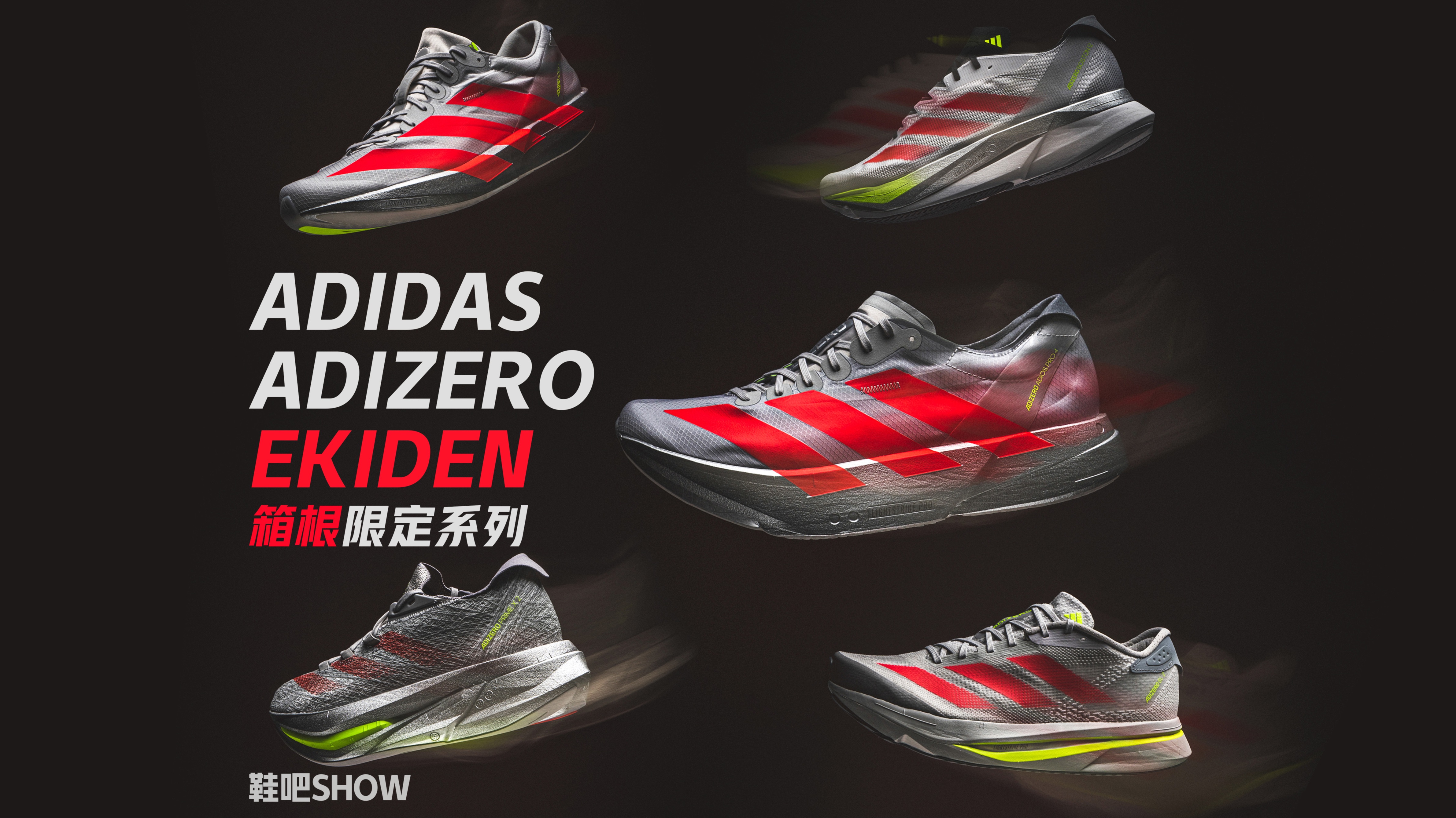 adidas adizero ekiden 箱根配色开箱