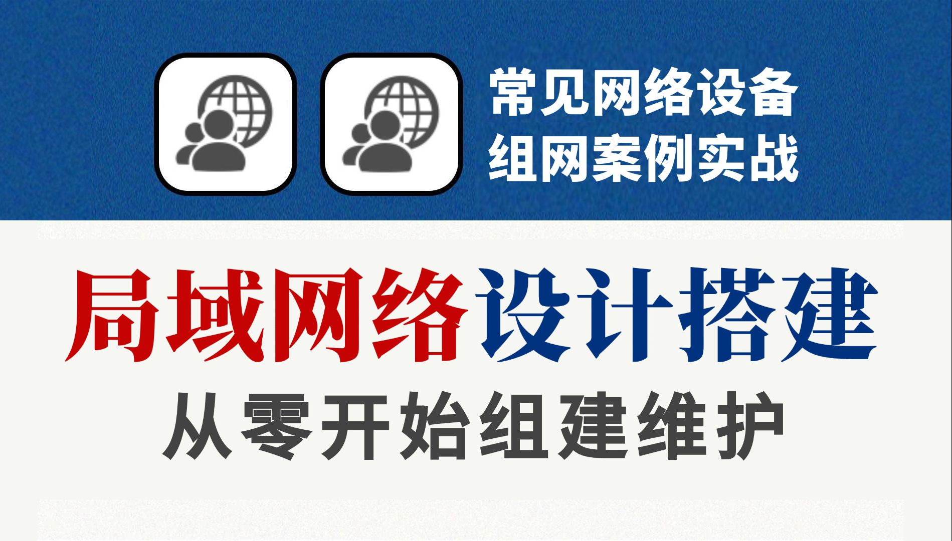 网络工程师大佬手把手教你利用企业网常见网络设备:交换机、路由器、防火墙配置完成局域网络设计搭建,保姆级实战教程!哔哩哔哩bilibili