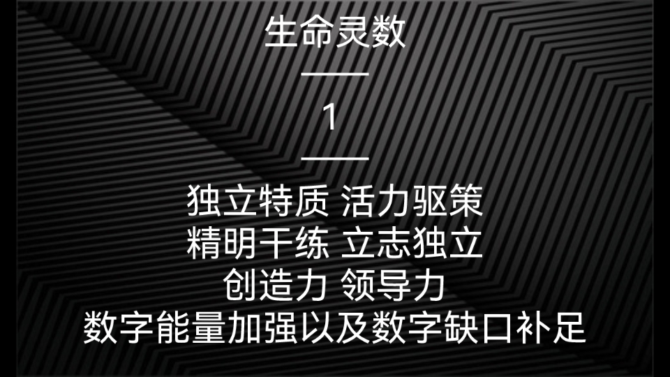 [图]生命灵数——1 独立特质 活力驱策 精明干练 立志独立 创造力 领导力 数字能量加强以及数字缺口补足