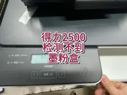 下载视频: 得力2500，插入碳粉盒，未检测到碳粉盒，得力2500未检测到碳粉盒#得力2500#得力打印机 #得力打印机硒鼓#宇哥和打印机