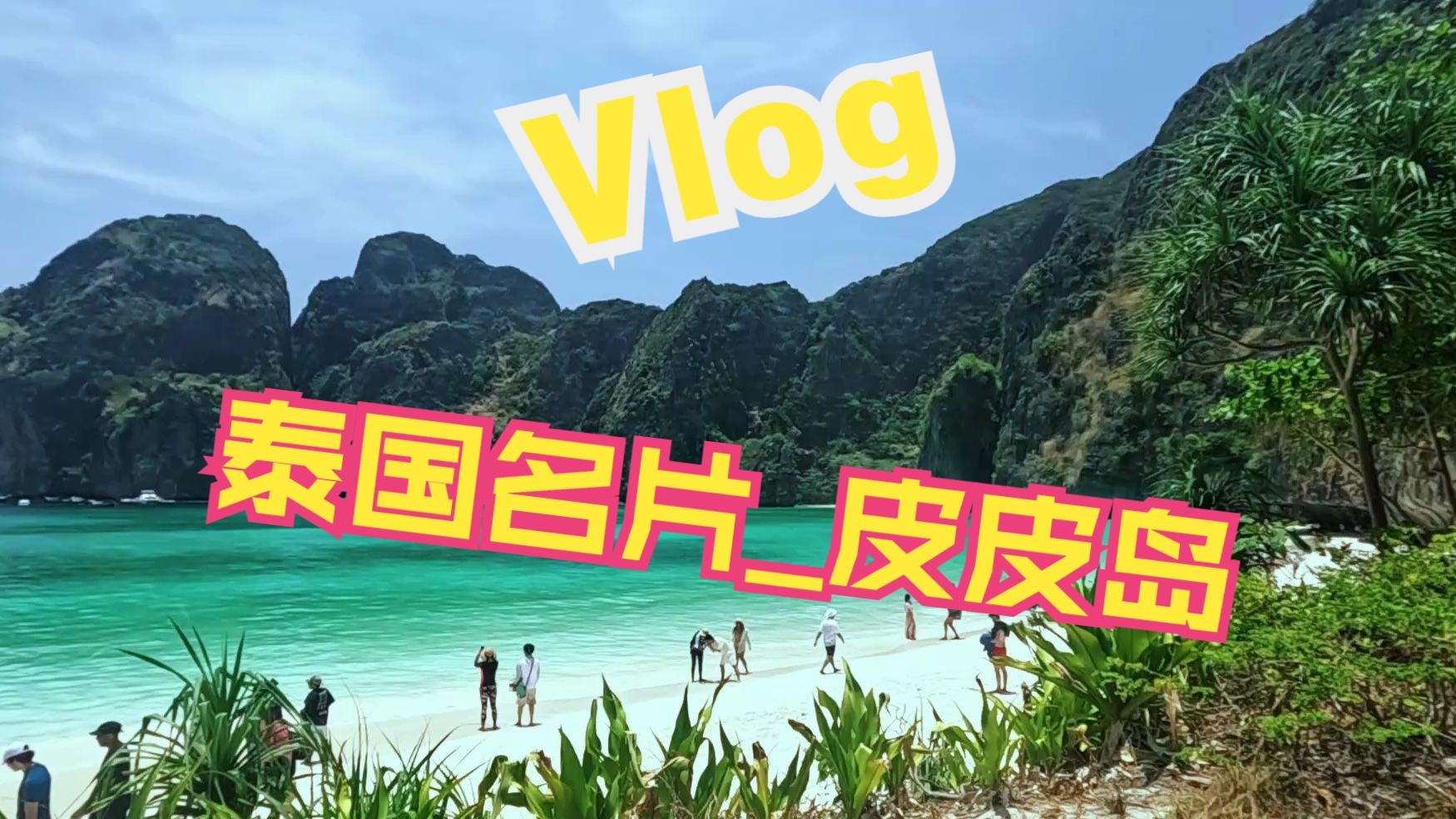 【Vlog】普吉皮皮岛之旅 世界十大最美的海岛 PP岛一日游哔哩哔哩bilibili