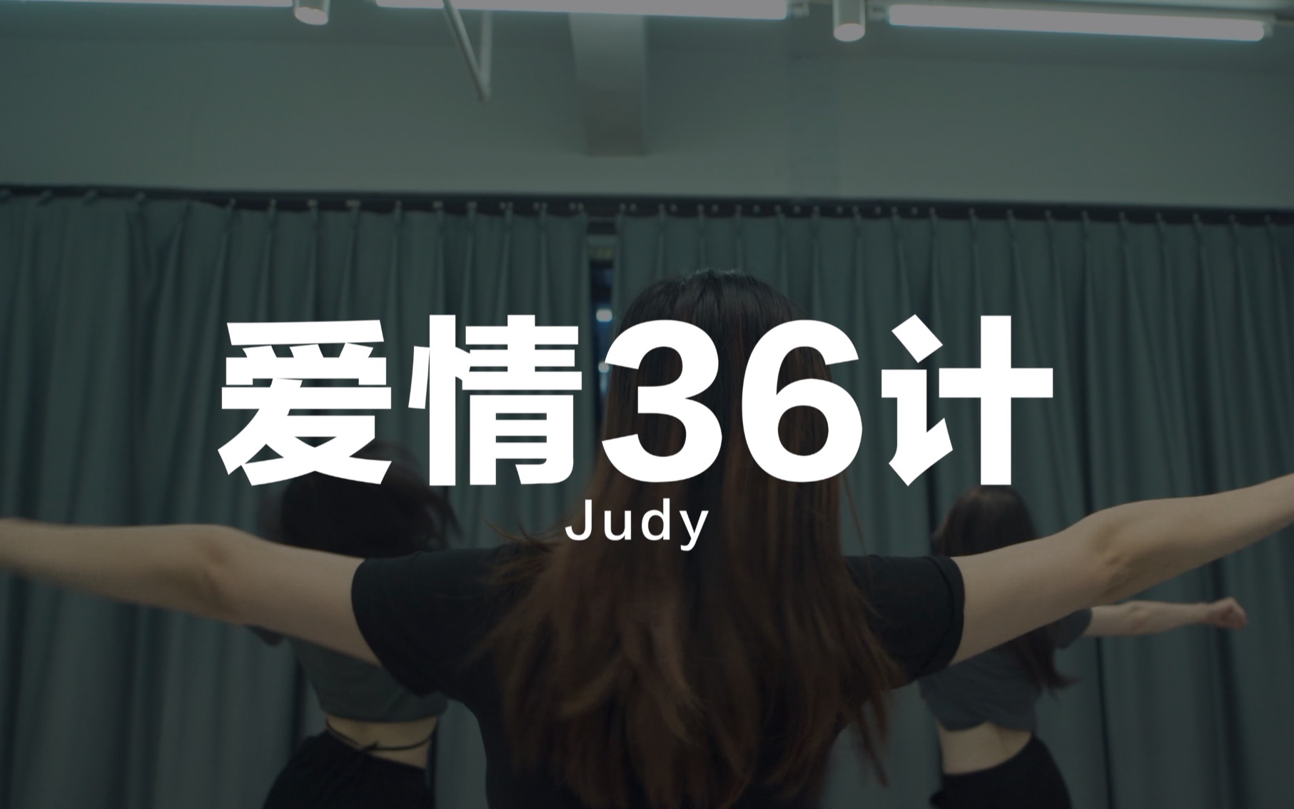 [图]「MoreDance」Judy - 《爱情36计》