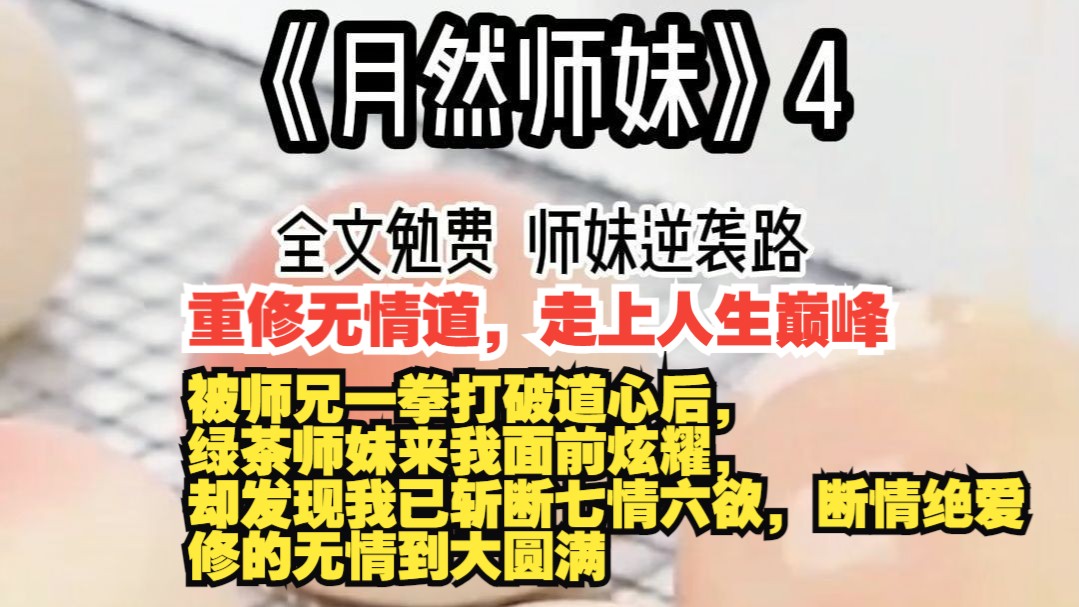 [图]《月然师妹4》全文勉费，本集20分钟。重修无情道，实现弯道超车，走上人生巅峰。走女主的路，让她无路可走。