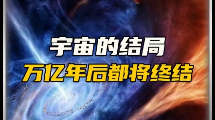 宇宙的结局哔哩哔哩bilibili