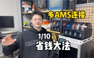 下载视频: 十分之一的价格，替代拓竹AMS HUB集线器 连接多个AMS 多色3D打印省钱小窍门