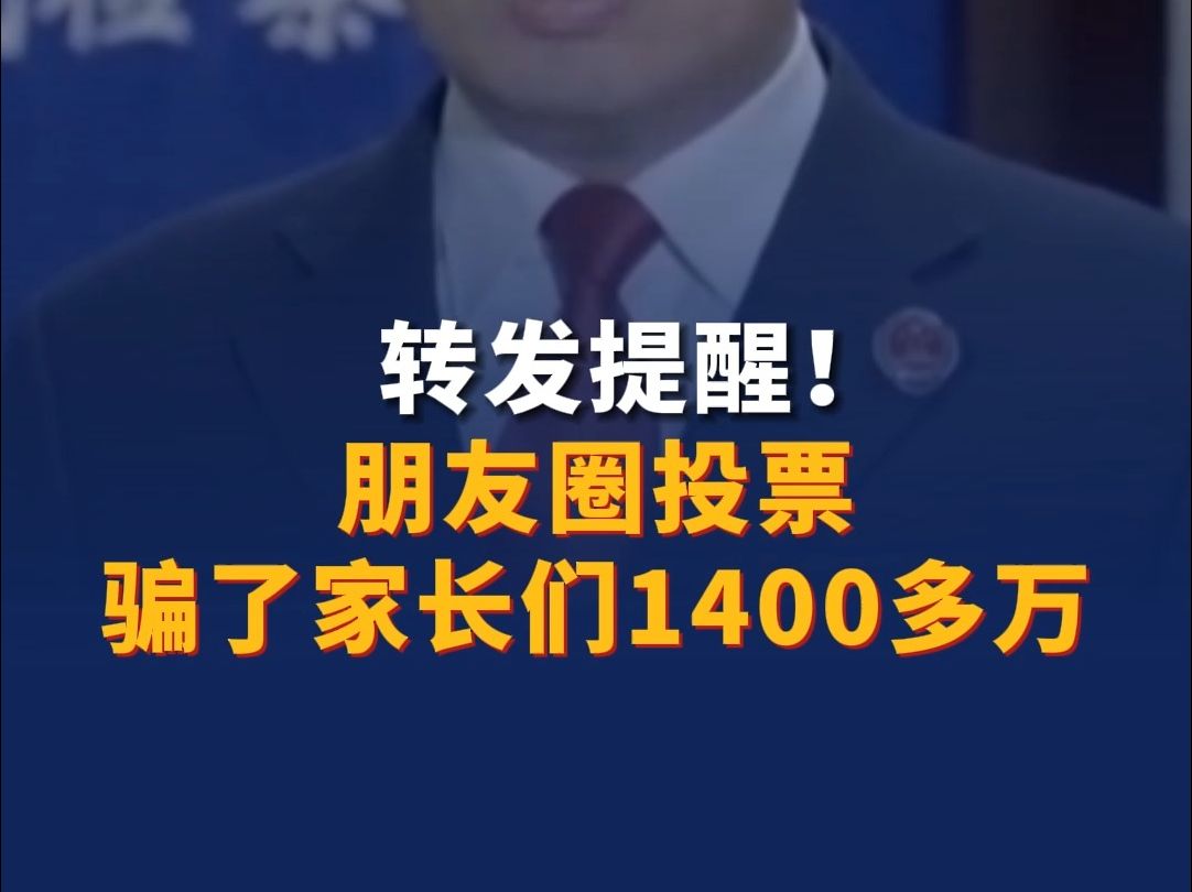 转发提醒!#朋友圈投票骗了家长们1400多万哔哩哔哩bilibili