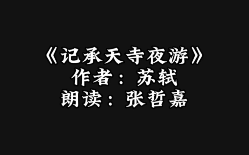 [图]初高中必背文言文：记承天寺夜游》。怀民：你最好有事。（下期告诉大家苏轼为什么睡不着）