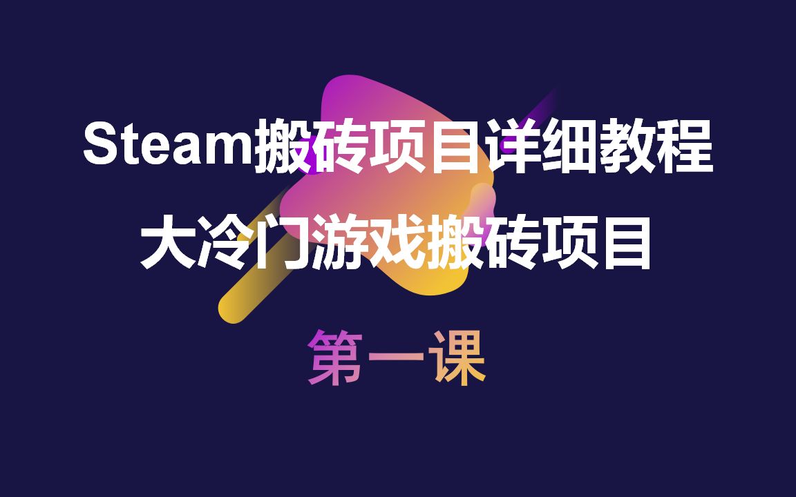 Steam搬砖项目实操,一单赚三百靠谱吗?冷门项目新手教程第一课哔哩哔哩bilibili