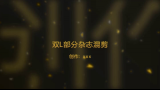 [双L]部分杂志混剪哔哩哔哩bilibili