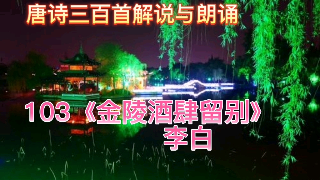 [图]唐诗三百首解说与朗诵：103.《金陵酒肆留别》李白