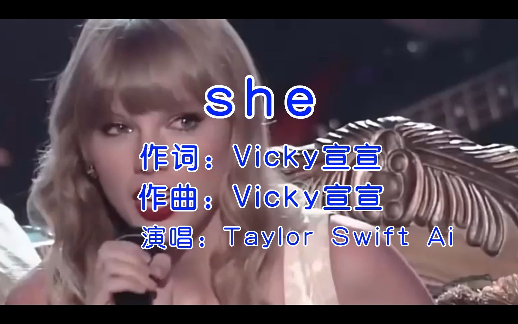 【taylor swift ai】she cover vicky宣宣