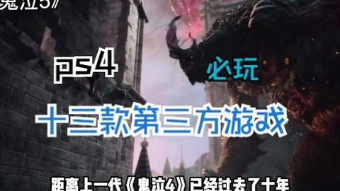 Ps4平台必玩十三款第三方 非独占 游戏 哔哩哔哩