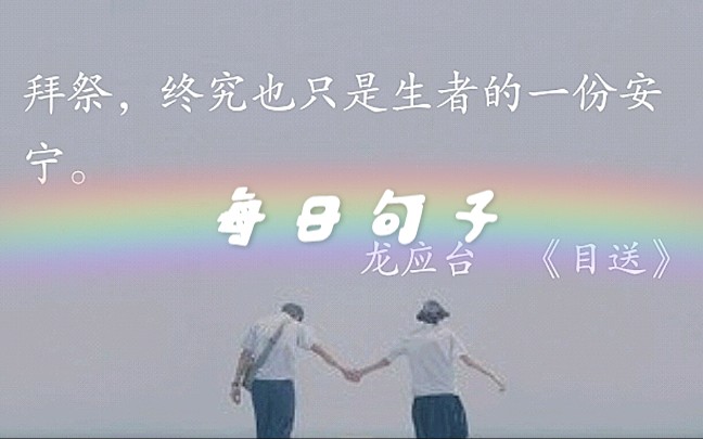 拜祭,终究也只是生者的一份安宁.——龙应台《目送》哔哩哔哩bilibili