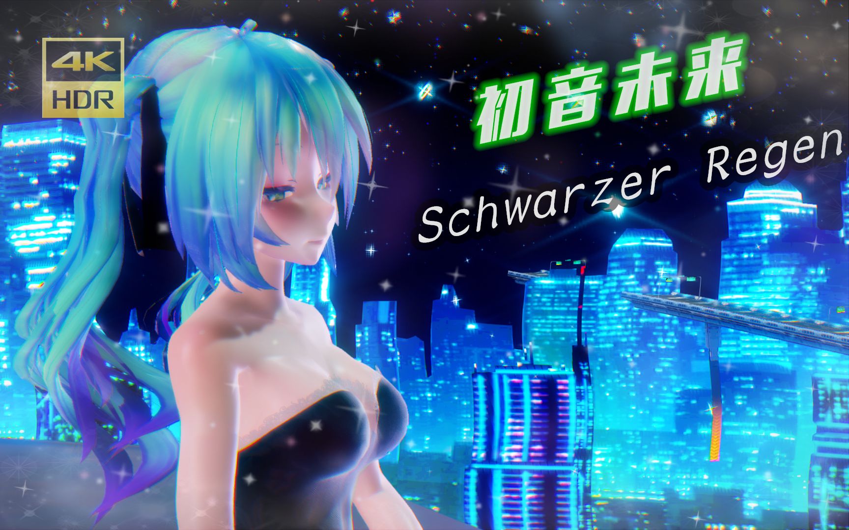 [图]【超清4K】初音未来《Schwarzer Regen》（改变版）