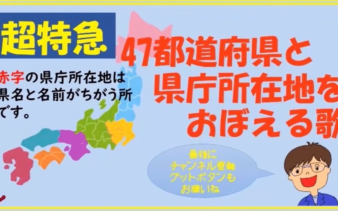 47都道府县 快速记忆【都道府県の歌】県名と県庁所在地、3分ちょいで一気に覚えよう!哔哩哔哩bilibili