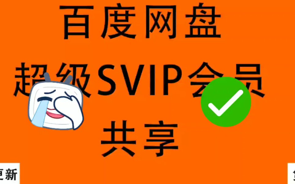 【第1期】百度网盘SVIP账号分享,白嫖福利,稳定哔哩哔哩bilibili