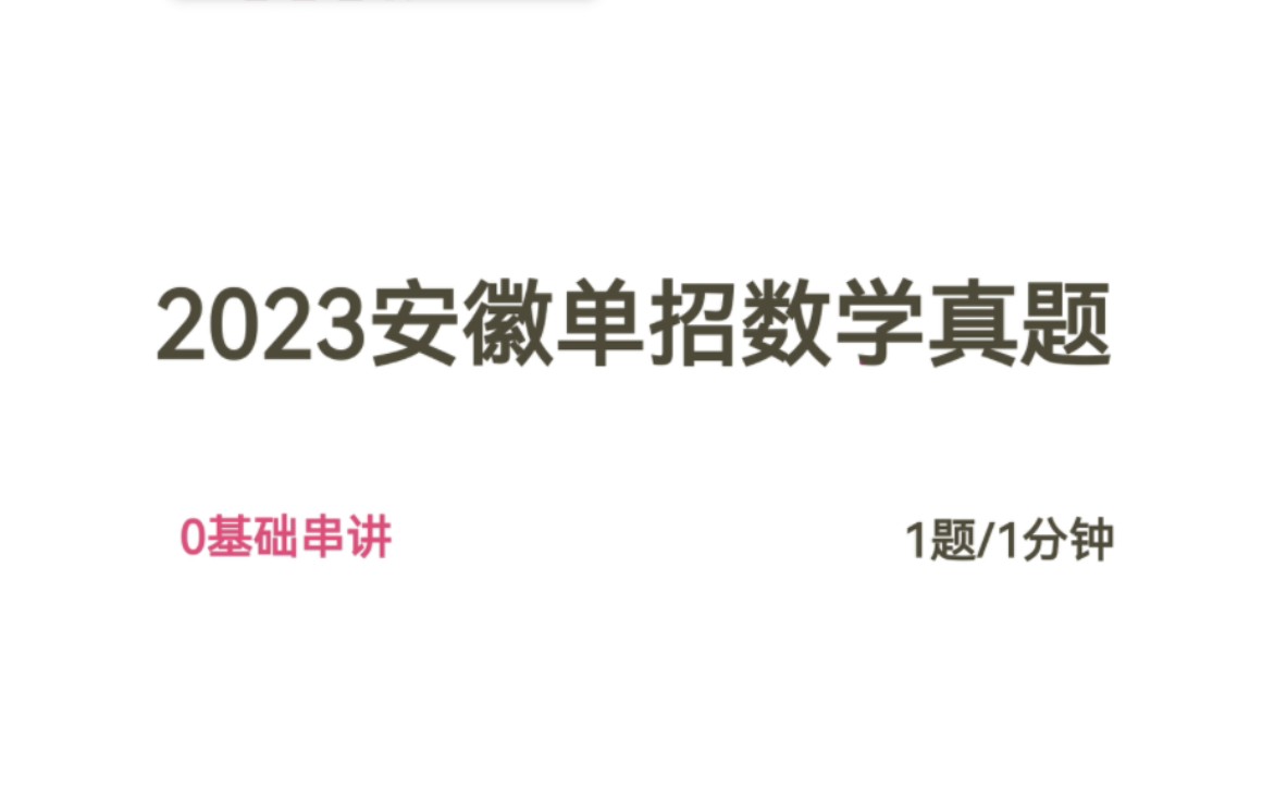 [图]2023安徽高校分类考试招生和对口招生数学真题 中职数学 安徽单招 对口考试 0基础串讲