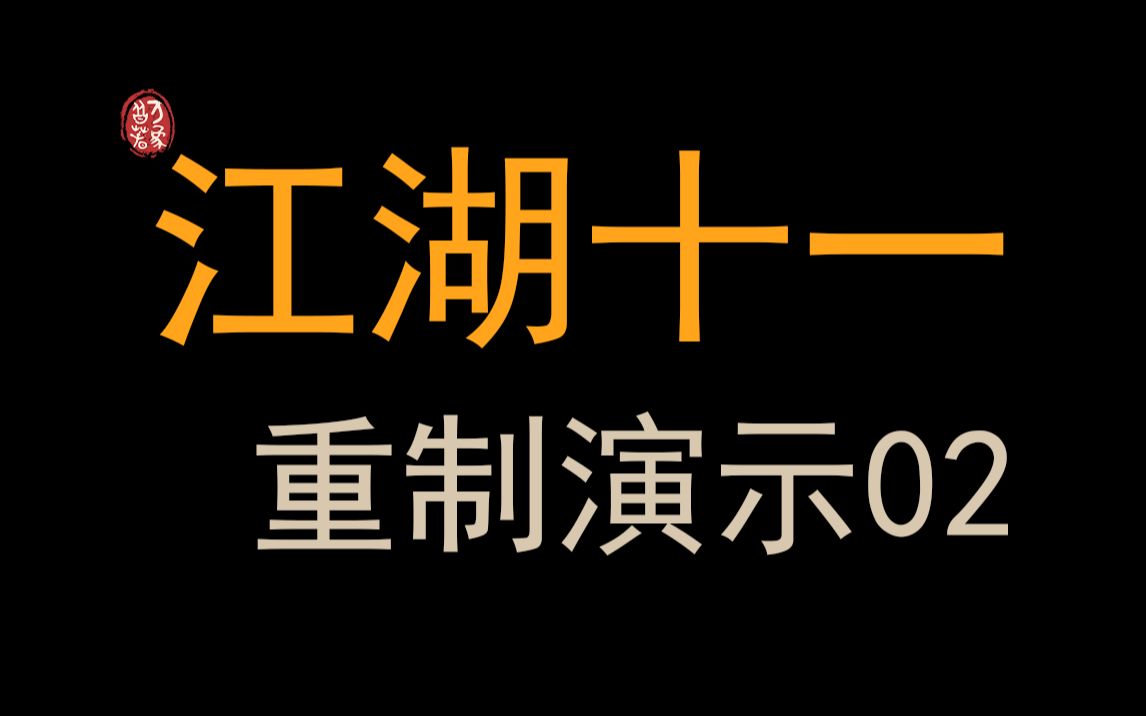 《江湖十一》重制任务系统演示单机游戏热门视频