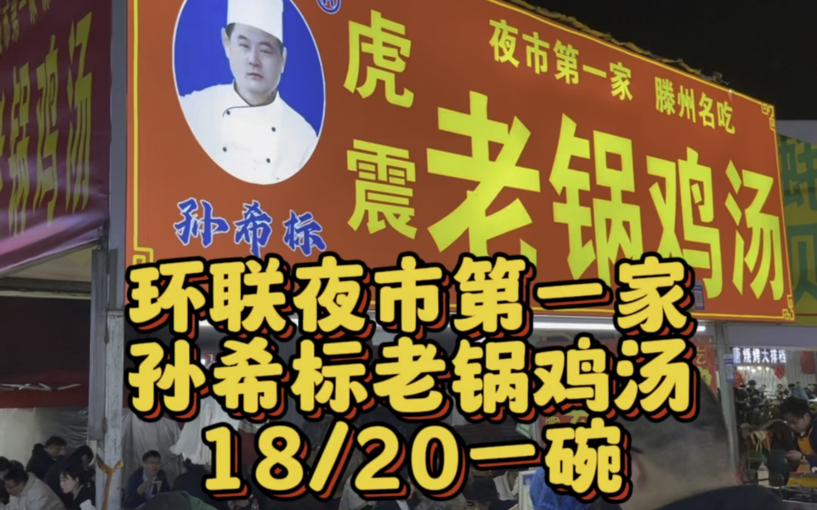 环联夜市孙希标老锅鸡汤迎来了第三次涨价,碗更小,你会品尝吗哔哩哔哩bilibili