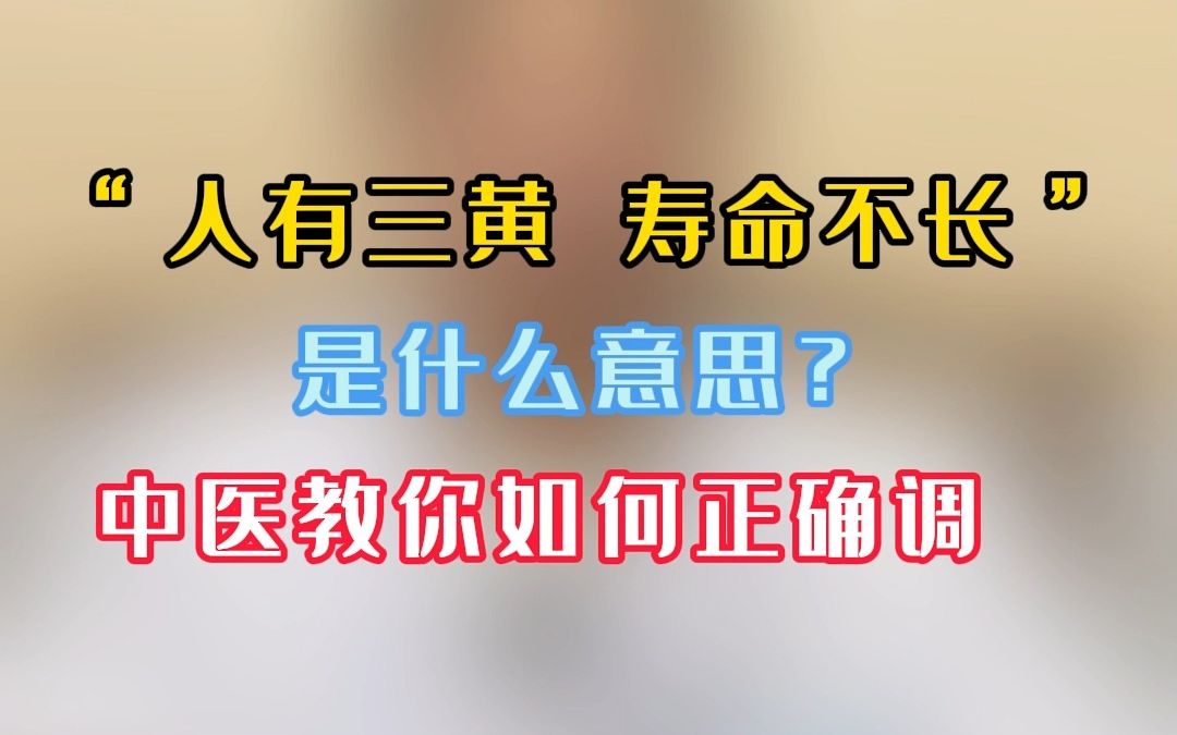 “人有三黄,寿命不长”,是什么意思?中医教你如何正确调理哔哩哔哩bilibili