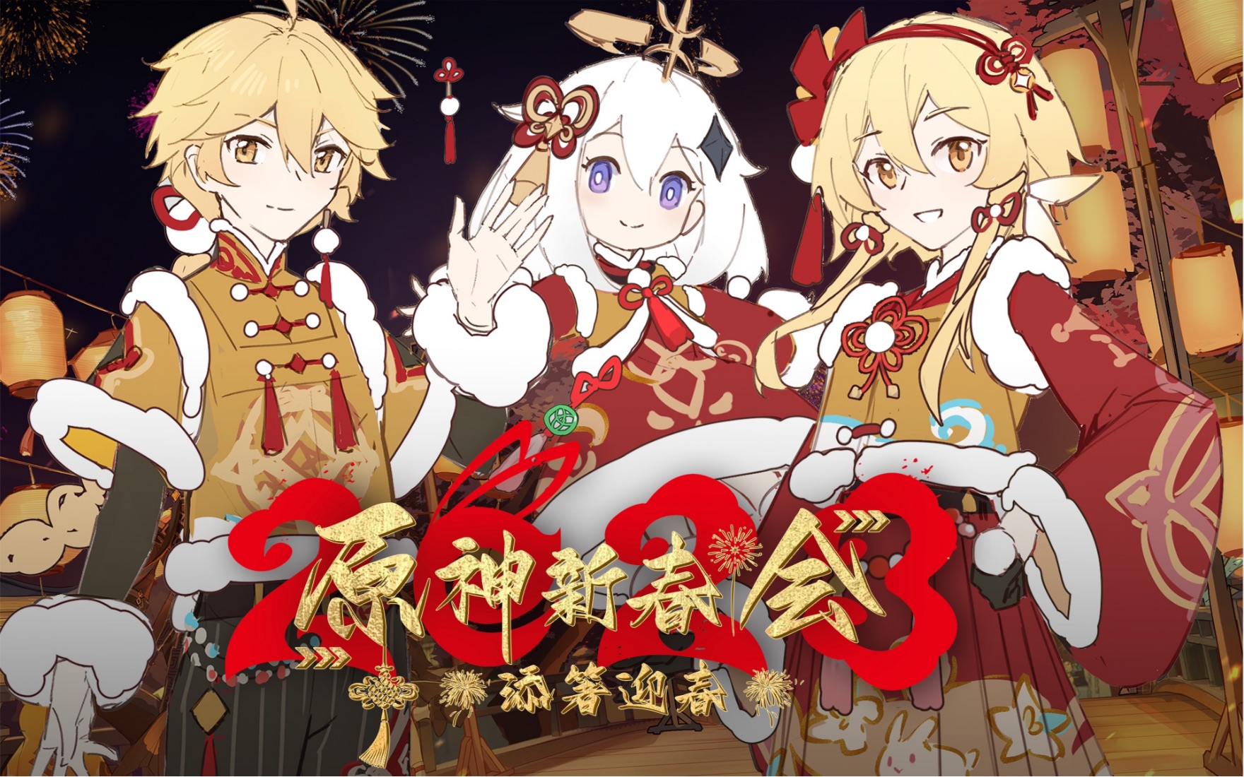 2023原神新春会「添箸迎春」