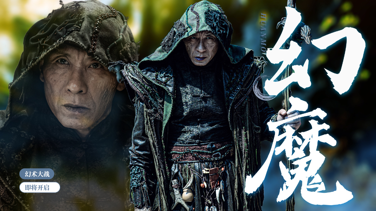 【预告】正邪对抗奏响幻术之歌,最后的胜利将会属于谁