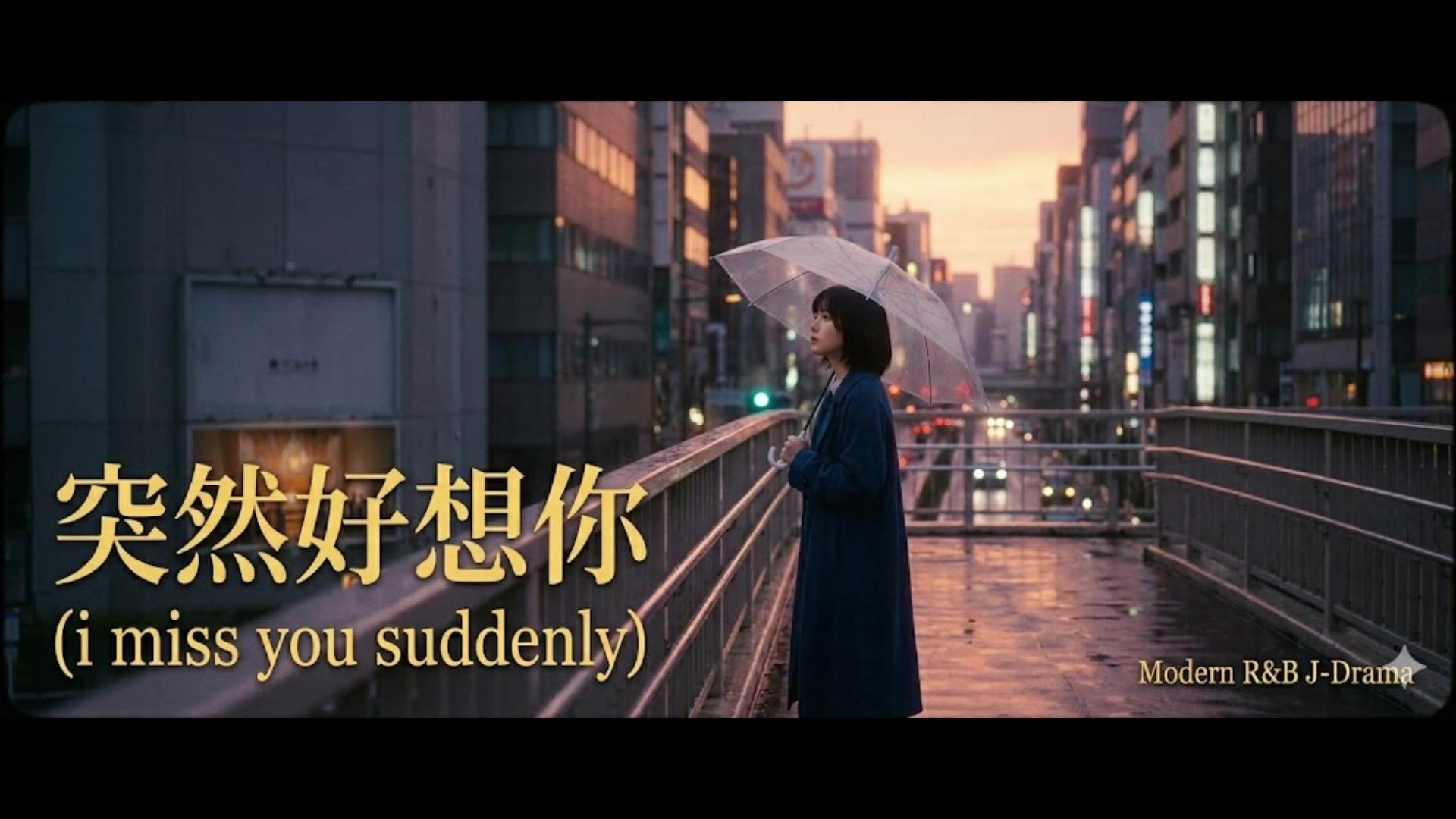 [Suno V5.5]突然好想你 J-Drama Modern Pop Cover(原唱：五月天）电视剧片尾曲风格