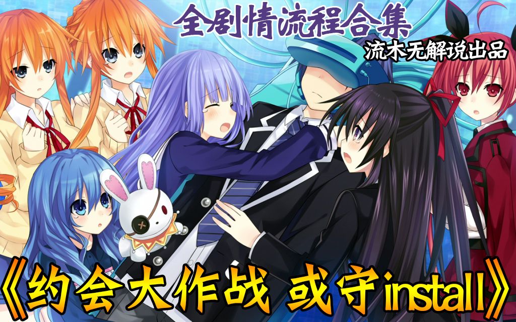 【流木/合集】《约会大作战 或守Install》全剧情游戏流程(DATE A LIVE/约会大作战/橘公司/或守/后宫/恋爱/精灵/异能/galgame)哔哩哔哩bilibili