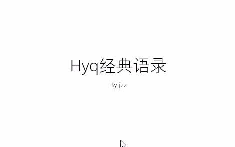 hyq经典语录(附视频)哔哩哔哩bilibili